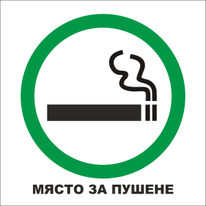 Табела „Място за пушене“