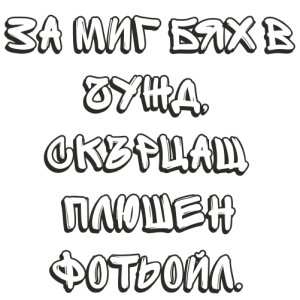 Букви Спрайт Графити Шадоу