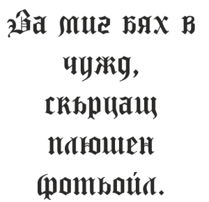 Букви Тру Готик