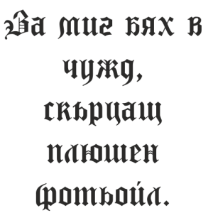 Букви Тру Готик