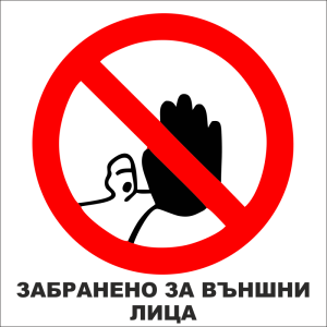 Табела „Забранено за външни лица“