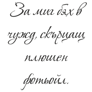 Букви Вера Круз