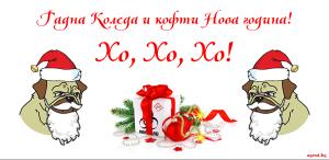 Чаша "Гадна Коледа и кофти Нова година!"