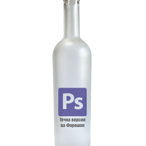 Бутилка "Photoshop - течна версия" - кръгла