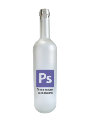 Бутилка "Photoshop - течна версия" - кръгла