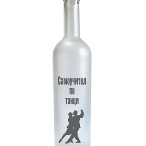 Бутилка " Самоучител по танци" - кръгла