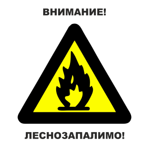 Табела „Леснозапалимо“