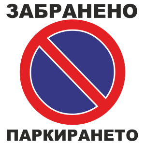 Табела „Забранено паркирането“