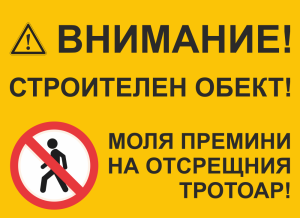 Табела "Внимание строителен обект! Премини на отсрещния тротоар"