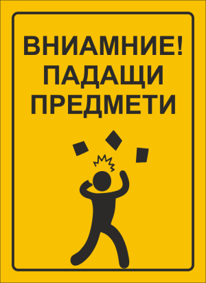 Табела "Внимание падащи предмети!"