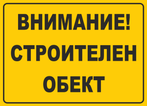 Табела "Внимание строителен обект"