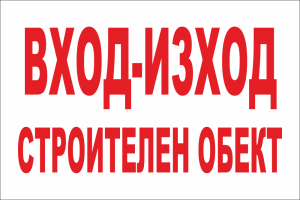 Табела "Вход изход строителен обект"
