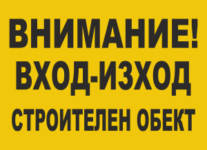 Табела "Внимание вход изход строителен обект"