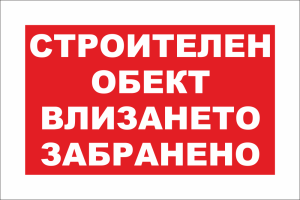 Табела "Строителен обект, влизането забранено"