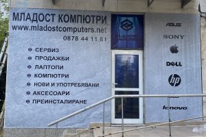 Младост компютри