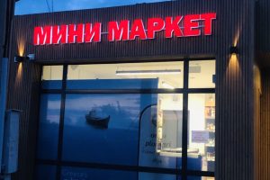 Светещи букви