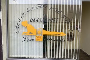 Масажно студио, НБУ