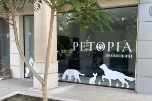 оомагазин Petopia, Люлин 3